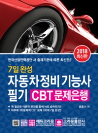 7일완성 자동차정비기능사 필기 CBT 문제은행 (2018 최신판)